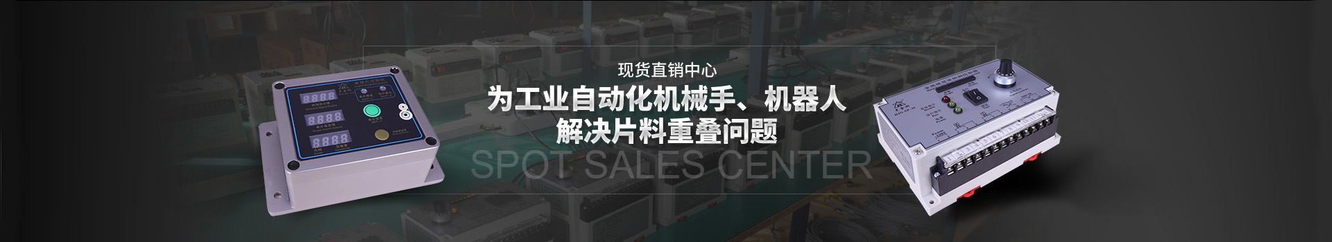 黑金剛-現(xiàn)貨批發(fā)中心 為工業(yè)自動(dòng)化機(jī)械手、機(jī)器人解決片料重疊問題