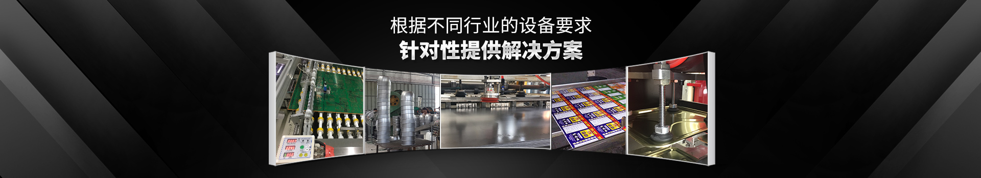 黑金剛-根據(jù)不同行業(yè)的設(shè)備要求，針對(duì)性提供解決方案
